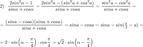 2)\ \ \dfrac{2sin^2\alpha -1}{sin\alpha +cos\alpha }=\dfrac{2sin^2a-(sin^2a+cos^2a)}{sina+cosa}=\dfrac{sin^2a-cos^2a}{sina+cosa}=\\\\\\=\dfrac{(sina-cosa)(sina+cosa)}{sina+cosa}=sina-cosa=sina-sin(\frac{\pi}{2}-a)=\\\\\\=2\cdot sin\Big(\alpha -\dfrac{\pi}{4}\Big)\cdot cos\dfrac{\pi}{4}=\sqrt2\cdot sin\Big(\alpha -\dfrac{\pi}{4}\Big)