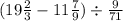 (19 \frac{2}{3} - 11 \frac{7}{9} ) \div \frac{9}{71}