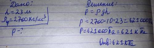 Определите давление, которое создает гранитная плита высотой 23 м на фундамент? Плотность гранита 27