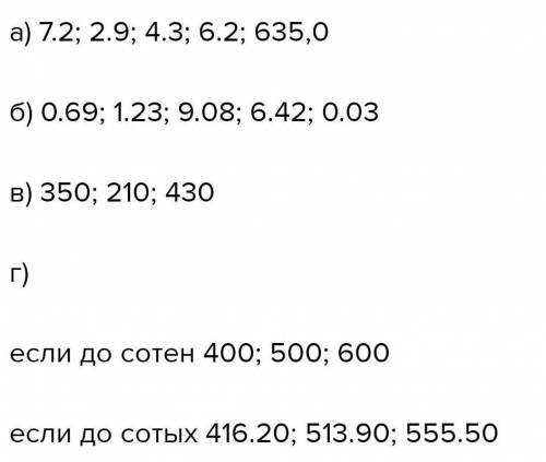 А) 234,6 Б) 451,456 В) 12387,2345 2. округлите до десятых А) 5,45 Б) 0,6312 В) 123,281 3. между каки