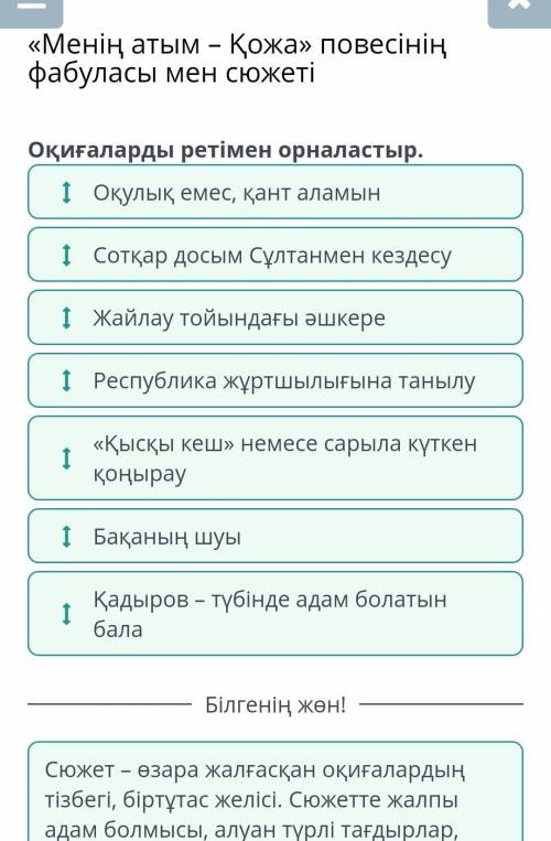 «Менің атым – Қожа» повесінің фабуласы мен сюжеті Оқиғаларды ретімен орналастыр. Бақаның шуы Жайлау