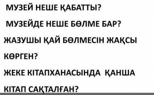 2. Қою қаріппен жазылған сөздерге сұрақ қой. Мұхтар Әуезовтің музей-үйі (?) екі қабатты. Мұражай-да