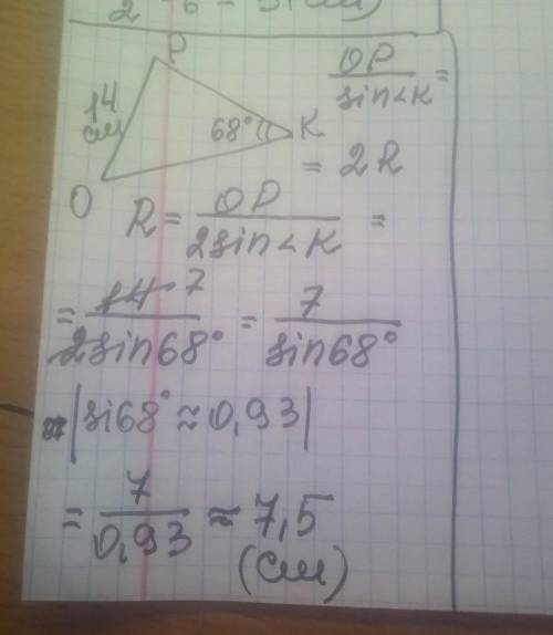 Дано трикутник OPK. OP дорівнює 14см. кут K дорівнює 68 градусів знайти радіус описаного кола?​