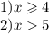 1)x \geqslant 4 \\ 2)x 5