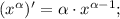 (x^{\alpha})'=\alpha \cdot x^{\alpha -1};