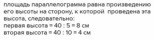 7. Площадь параллелограмма равна 40 см, стороны — 5 см и - 5см и 10 см.Найдите высоты этого параллел