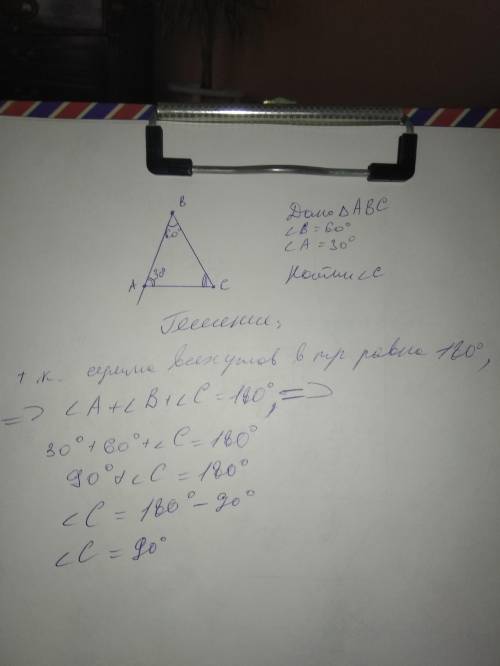 (полное решение с чертежом) в триугольнике АВС угол А равен 30градуса,угол В равен 60гр найди угол С