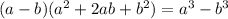 (a - b)(a {}^{2} + 2ab + b {}^{2} ) = a {}^{3} - b {}^{3} \\