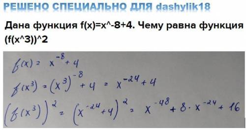 Дана функция f(x)=x^-8+4. Чему равна функция (f(x^3))^2​