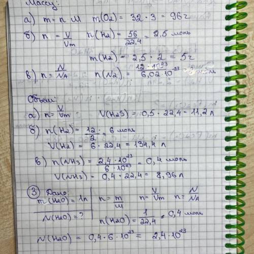 Определите: Массу: а)3 моль кислорода, б) 56л водорода, в) 12.1023 молекул азота (N2) 2 Объем: а) 0,