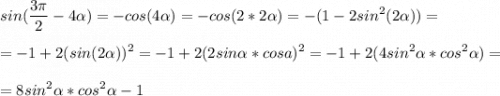 \displaystyle sin(\frac{3\pi }{2}-4\alpha )= -cos (4\alpha )= -cos(2*2\alpha )=-(1-2sin^2(2\alpha) )=\\\\= -1+2(sin(2\alpha ))^2=-1+2(2sin\alpha *cosa)^2=-1+2(4sin^2\alpha *cos^2\alpha)=\\\\=8sin^2\alpha *cos^2\alpha -1