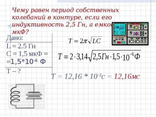 определите какая должна быть ёмкость кондициатора, чтобы в кодебательном контуре с индуктивностью 50