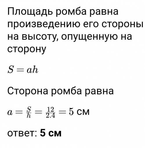 Найдите сторону ромба, площадь которого равна 12 см^2, а высота 2,4 см.​