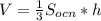 V= \frac{1}{3} S_{ocn} *h