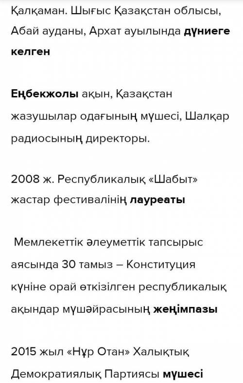 4 тапсырма. Матынды пайдаланып создерден сойлем дуниеге келген енбек жолы лауреат женимпаз муше жыр-