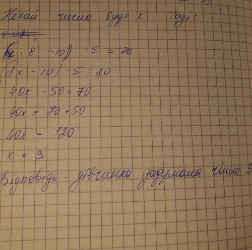 Дівчинка задумала число, збільшила його у 8 разів , потім зменшила на 10 , помножила на 5 і в резуль