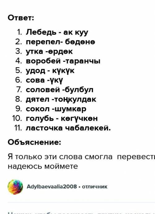 Биринчи тапшырма: Канаттуулардын аталыштары менен мүнөздөмөсүн дал келтиргиле. 1)Бул канаттуу өрөөнд