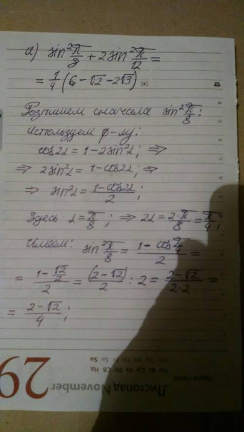 Воспользуясь формулами понижения степени-считать значение выражении. а)sin²π/8+2sin²π/12 б)cos²π/12-