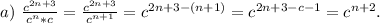 a)\ \frac{c^{2n+3}}{c^n*c}=\frac{c^{2n+3}}{c^{n+1}}=c^{2n+3-(n+1)}=c^{2n+3-c-1}=c^{n+2}.\\