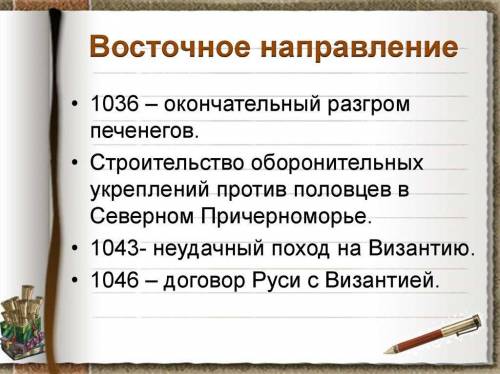 Составьте исторический портрет Ярослава Мудрого по плану: 1) дата начала и окончания правления;2) пр