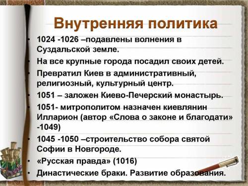 Составьте исторический портрет Ярослава Мудрого по плану: 1) дата начала и окончания правления;2) пр