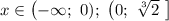 x\in \left(-\infty;\ 0);\ \left(0;\ \sqrt[3]{2}\ \right]