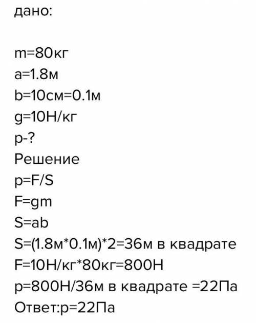 какое давление оказывает на снег спортсмен который стоит на лыжах? длина каждой лыжи 1,8 м ,а ширина