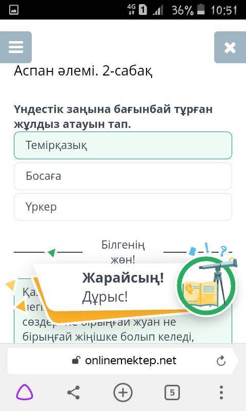 Аспан әлемі. 2-сабақ Үндестік заңына бағынбай тұрған жұлдыз атауын тап.БосағаТемірқазық,Үркер​