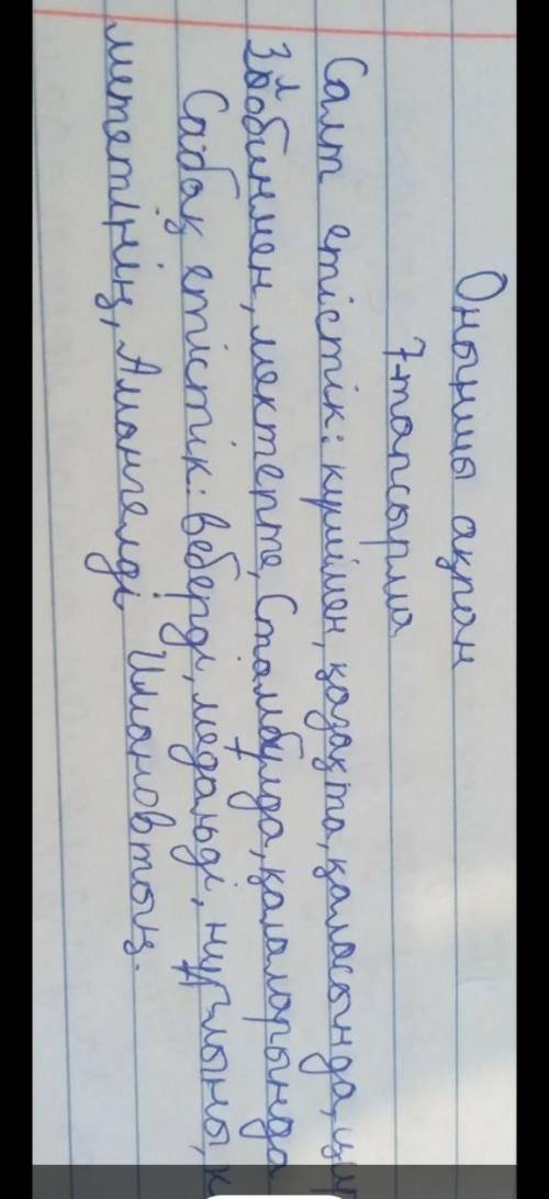 7-тапсырма. Мәтіннен сабақты және салт етістіктерді тауып, дәптеріңе жаз. Бес минутта орындалған тап