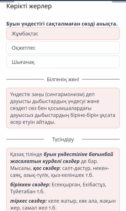 Буын үндестігі сақталмаған сөзді анықта.ЖұмбақтасОқжетпесШығанақ