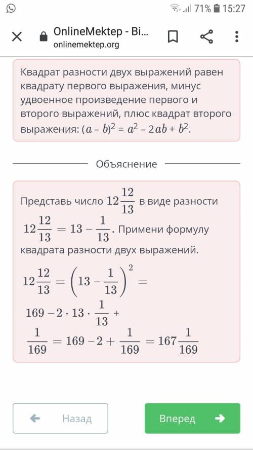 Используя формулу (a – b)2, вычисли (12 целых 12/13)∧2запиши ответ в виде смешанного числа