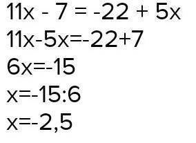 11x-7>2(5,5x+8) решить​