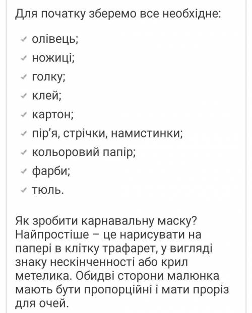 Як виготовити маску для святкового карнавалу?​