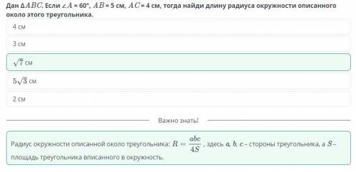 Дан ∆АВС. Если <A = 60°, AB = 5 см, АС= 4 см, тогда найди длину радиуса окружности описанного око