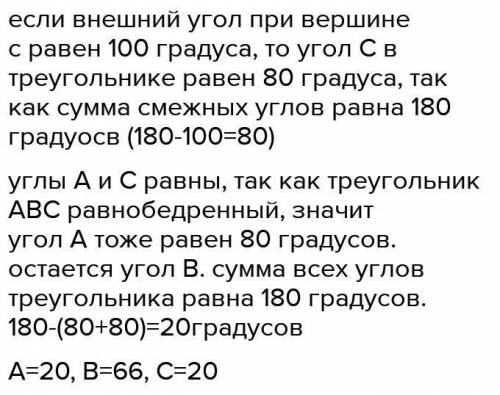 АВС равнобедренный с основанием ас внешний угол при вершине в равен 100 Чему равен угол А и угол С в