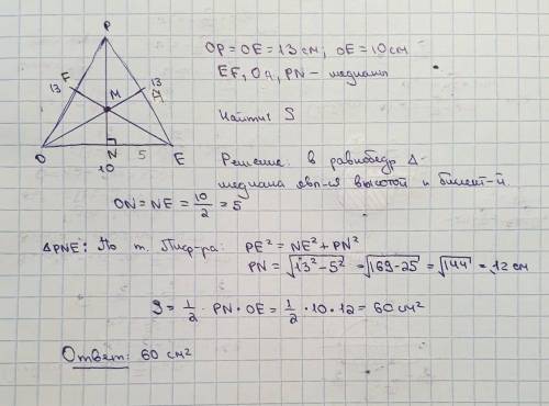 В треугольнике OPE OP=PE=13 см OE=10см Медианы треугольника пересекаются в точке M. Найдите площадь