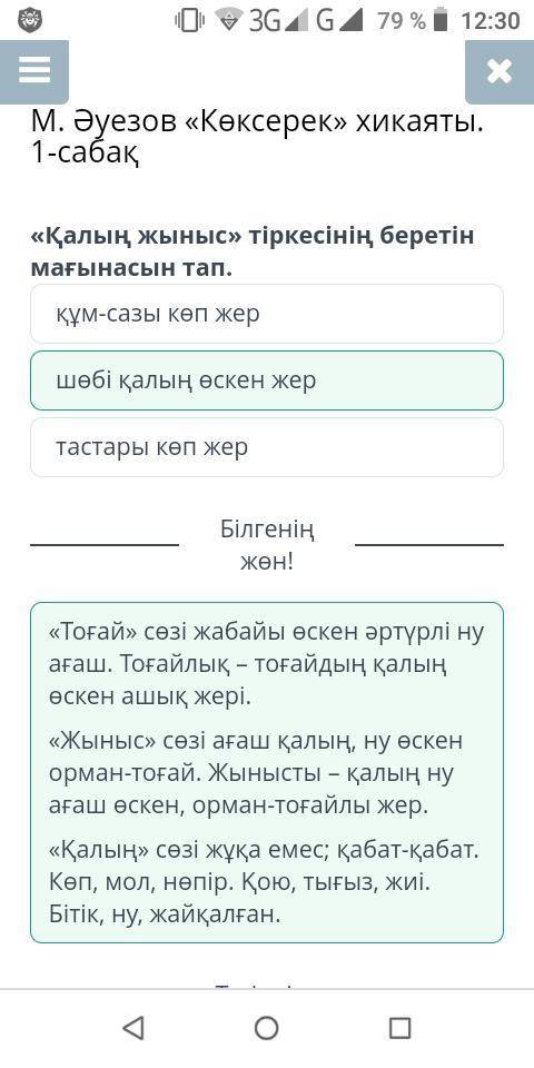 М. Әуезов «Көксерек» хикаяты. 1-сабақ «Қалың жыныс» тіркесінің беретін мағынасын тап.шөбі қалың өске