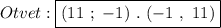 Otvet:\boxed{(11 \ ; \ -1) \ . \ (-1 \ , \ 11)}