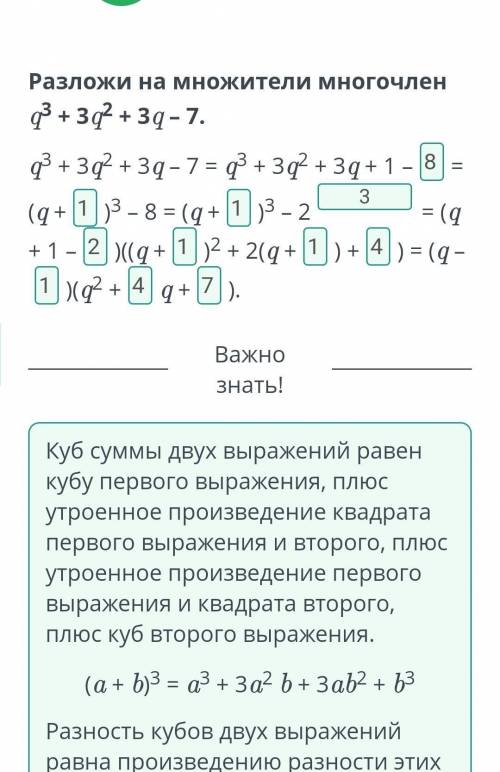 Разложи на множители многочлен q3 + 3q2 + 3q – 7​