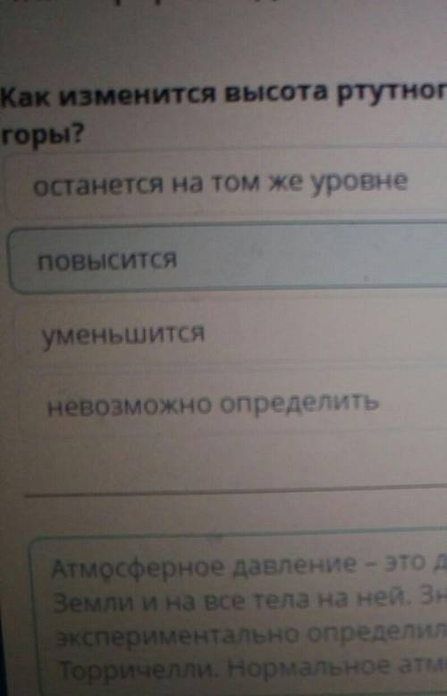 Атмосферное давление, измерение атмосферного давления Как изменится высота ртутного столба Торричелл