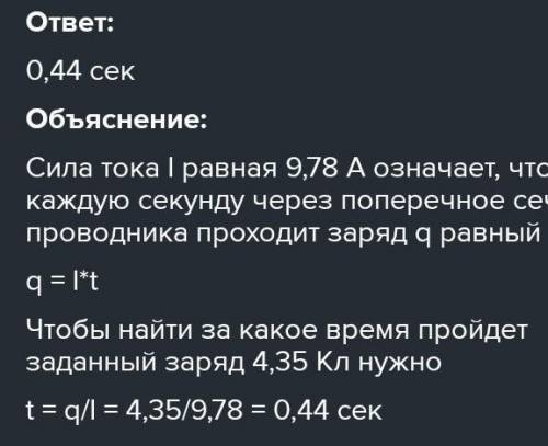 Ила тока в нагревательном элементе электрического чайника равна 8,54 А. За какое время через попереч