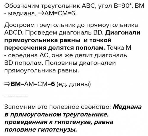 . Гипотенуза прямоугольного треугольника 12 см. Найдите длину медианы, проведенной из вершины прямог