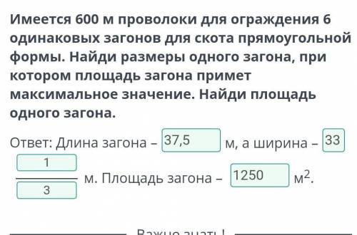 имеется 600 м проволоки для ограждения 6 одинаковых загонов для скота прямоугольной формы. Найди раз