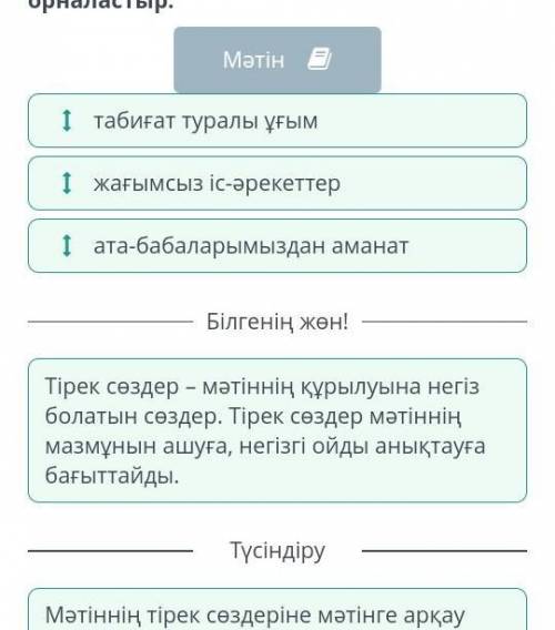 Мәтінді оқып, тірек сөздерді ретімен орналастыр. aАдам мен табиғат – қатар ұғым. Себебі табиғатсыз а