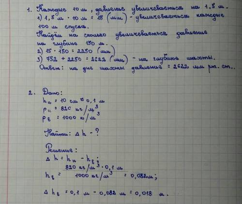 1. Шахта глубиной 150 м, на поверхности атмосферное давление 752 мм рт ст. Найти давление на дне шах