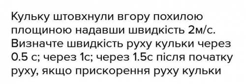 Кульку штовхнули вгору похилою площиною, надавши швидкості 2 м/с. Визначте швидкість руху кульки чер