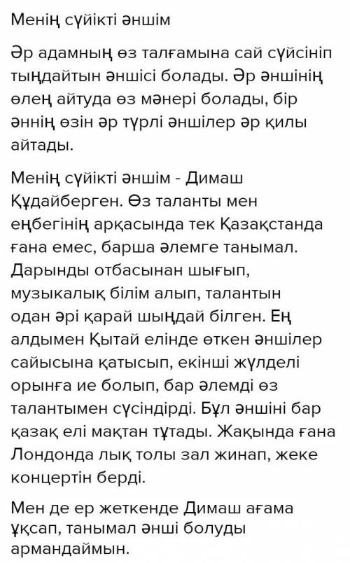 - «Менің сүйікті әншім» - эссе жазу көлемі - 100-150 сөзнаписать эссе на казахском НЕ СПИСЫВАТЬ С ИН