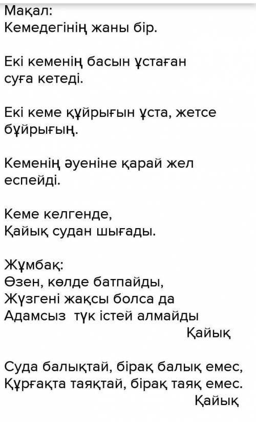 6. Мақал-мәтел, тұрақты тіркес, жұмбақтар қатарын толықтырыңдар. Мақал-мәтелЕкі кеменің құйрығын ұст