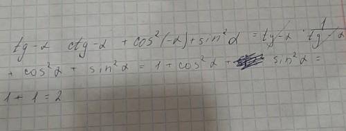 Упростите выражения:cosa-ctga(-sina)tg(-a)ctg(-a)+cos²(-a)+sin²a