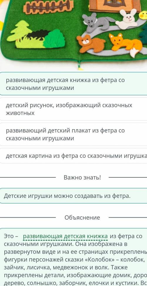 Создание изделия. Отделка изделия. Урок 3 Развивающий детский плакат из фетра со сказочными игрушкам